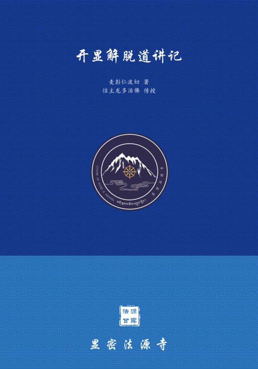 开显解脱道讲记