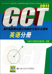GCT真题模拟题归类解析及知识点清单.英语分册(仅适用PC阅读)