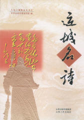 运城名诗(大运之城精品丛书)