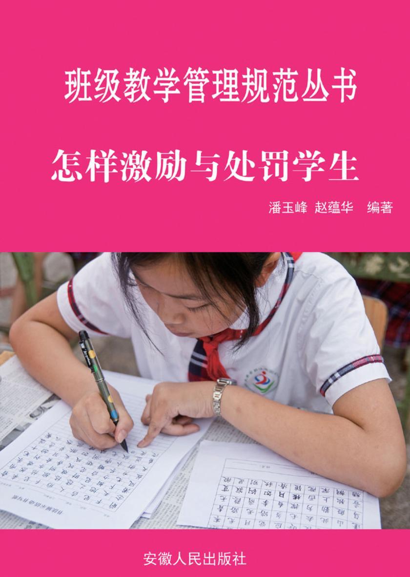 怎样激励与处罚学生