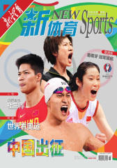 新体育2016年8月刊(电子杂志)