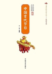 中国古代节日