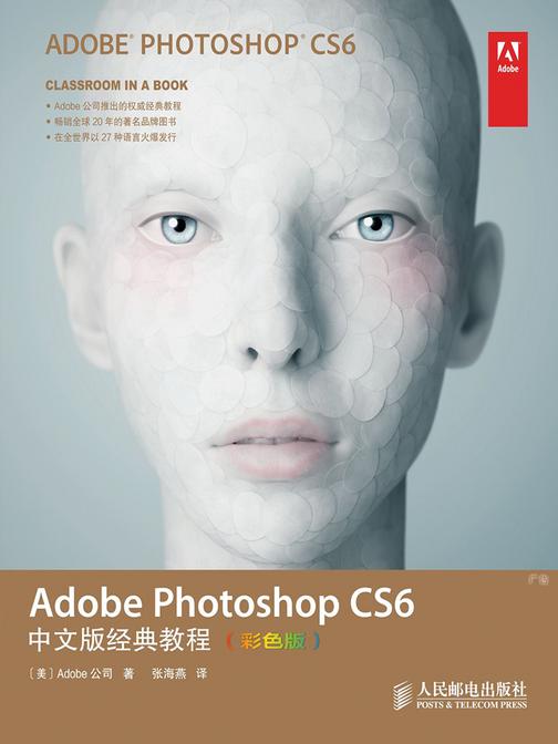 Adobe Photoshop CS6中文版经典教程(彩色版)