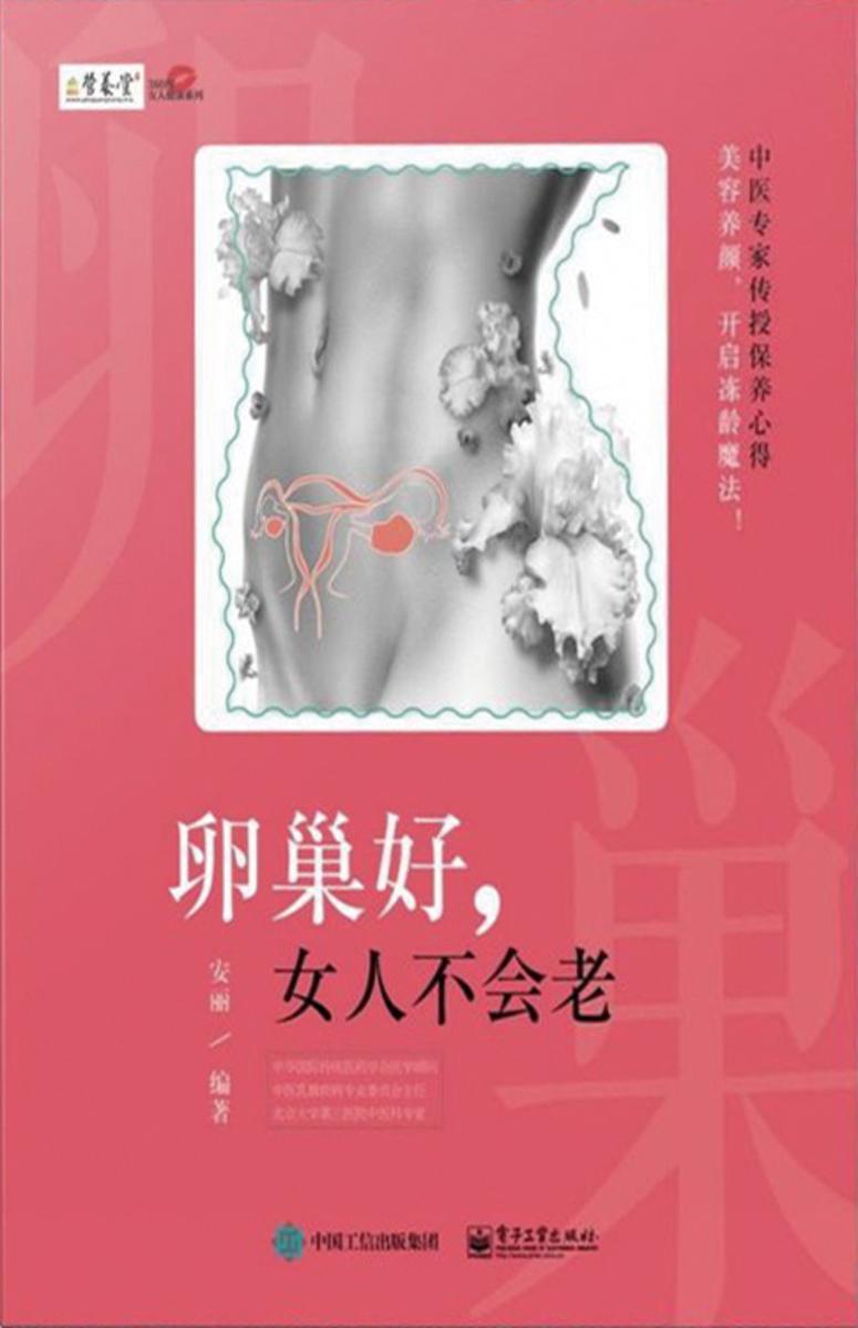 卵巢好,女人不会老