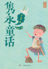 童话大师主题悦读：隽永童话（深入中国童话世界，亲近母语阅读，感受童话大师的思想智慧，给孩子一个梦幻快乐的童年！）(试读本)