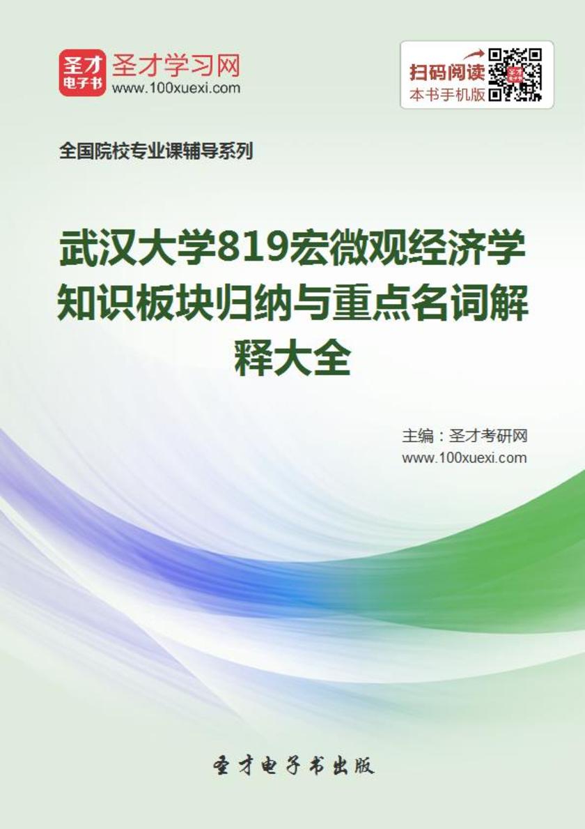 武汉大学819宏微观经济学知识板块归纳与重点名词解释大全