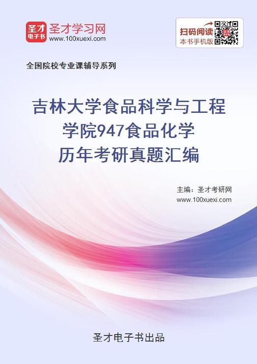 吉林大学食品科学与工程学院947食品化学历年考研真题汇编