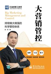 大营销管控：持续做大做强的科学管控体系(试读本)
