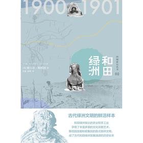 知新  西域游历丛书02 和田绿洲