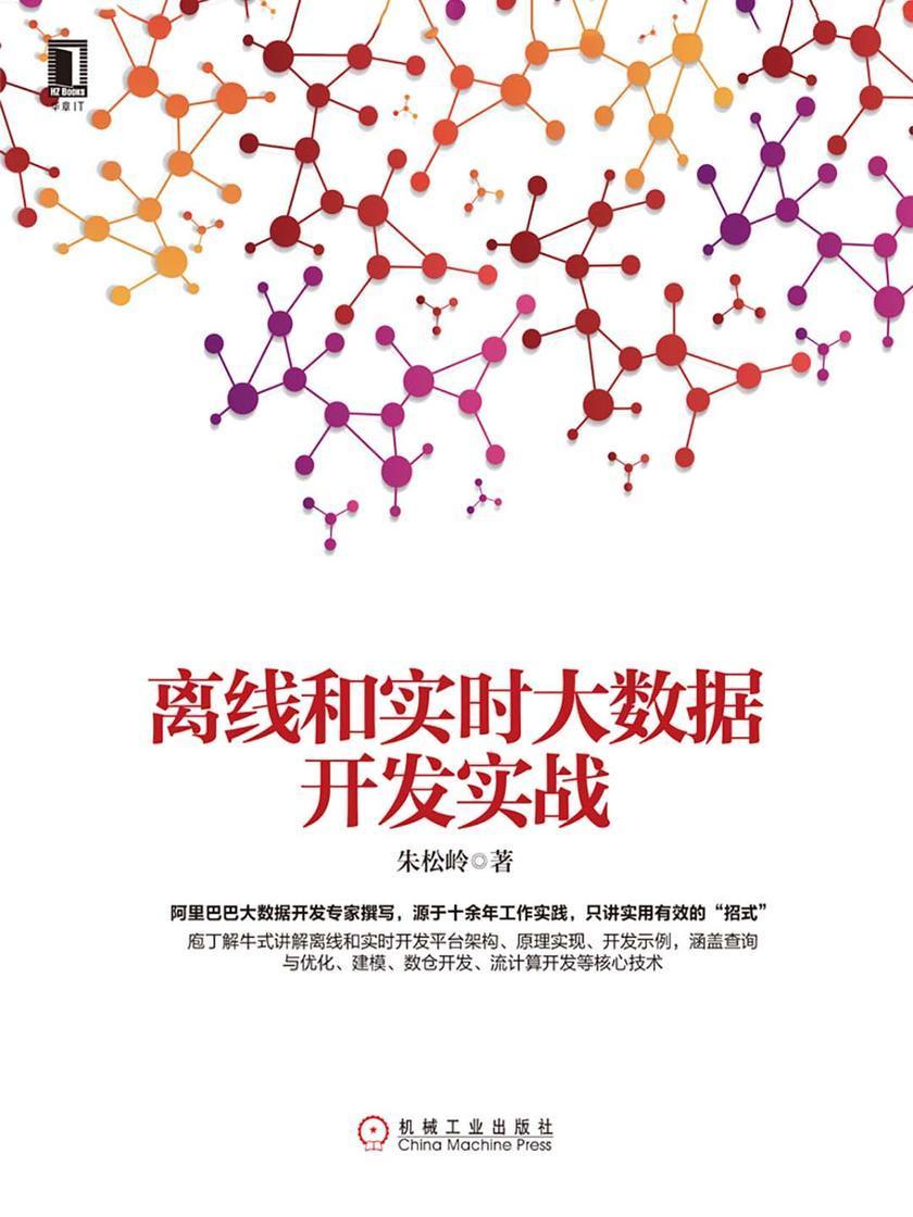 离线和实时大数据开发实战