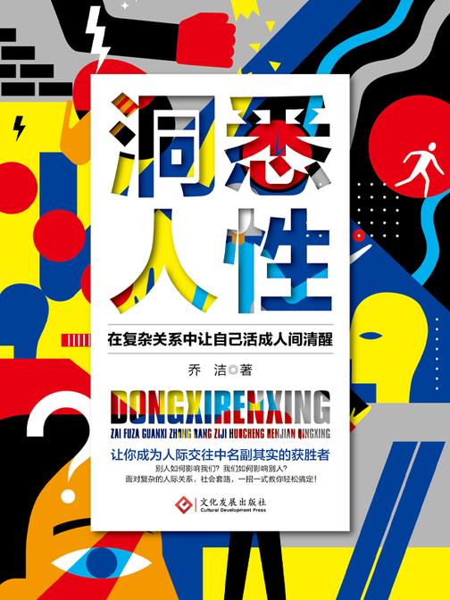 洞悉人性:在复杂关系中让自己活成人间清醒
