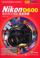 NikonD600数码单反摄影完全攻略(试读本)(仅适用PC阅读)