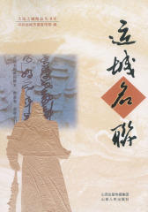 运城名联(大运之城精品丛书)