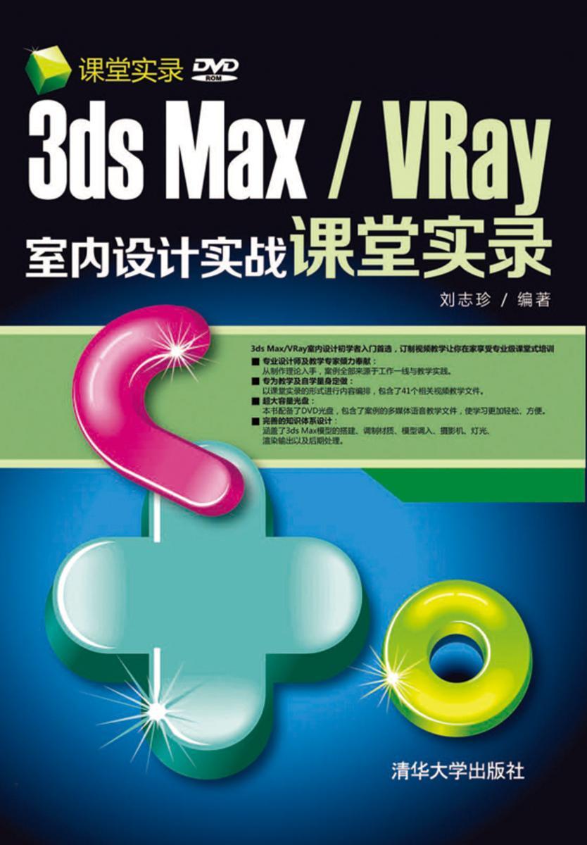 3ds Max/VRay室内设计实战课堂实录
