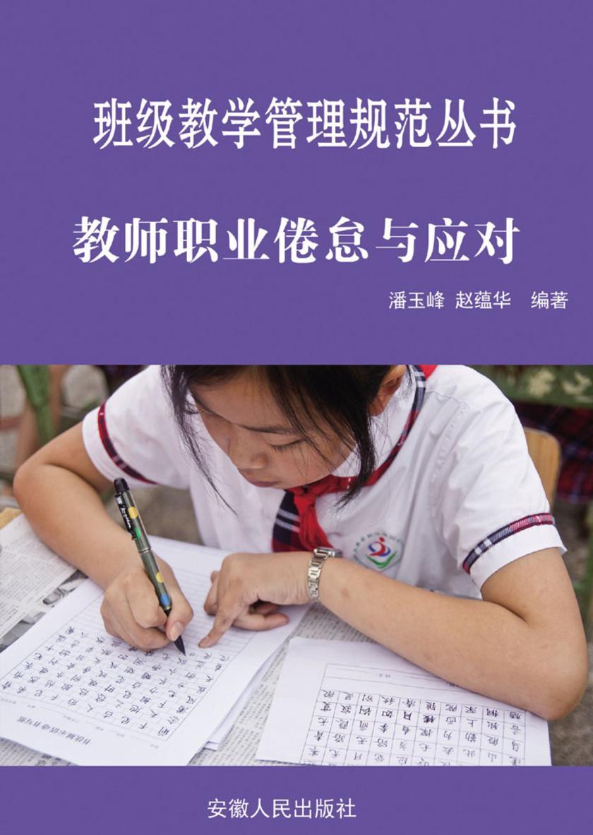 教师职业倦怠与应对