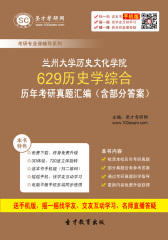 兰州大学历史文化学院629历史学综合历年考研真题汇编（含部分答案）