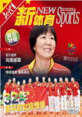 新体育2016年9月刊(电子杂志)