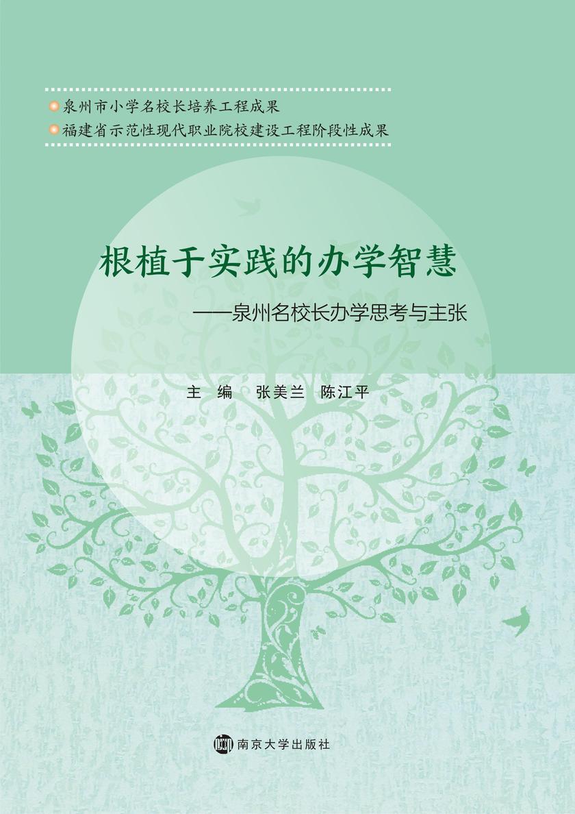 根植于实践的办学智慧：泉州名校长办学思考与主张