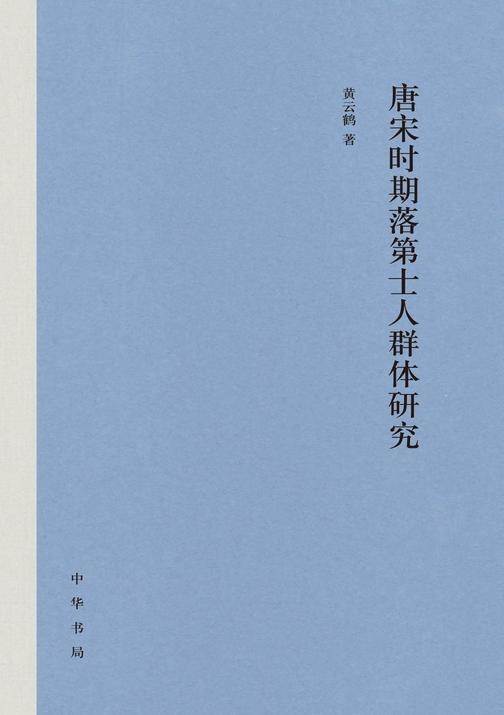 唐宋时期落第士人群体研究(精)  中华书局出品