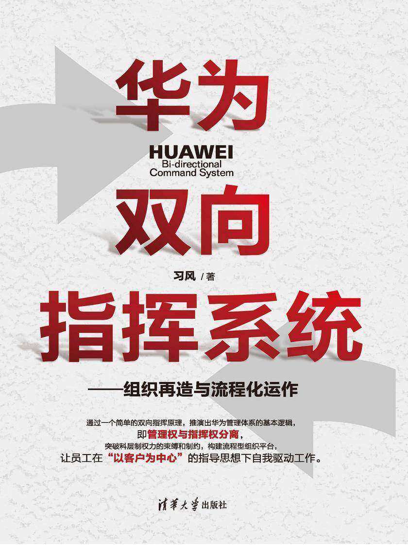 华为双向指挥系统-组织再造与流程化运作