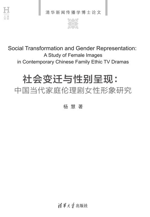 社会变迁与性别呈现:中国当代家庭伦理剧女性形象研究