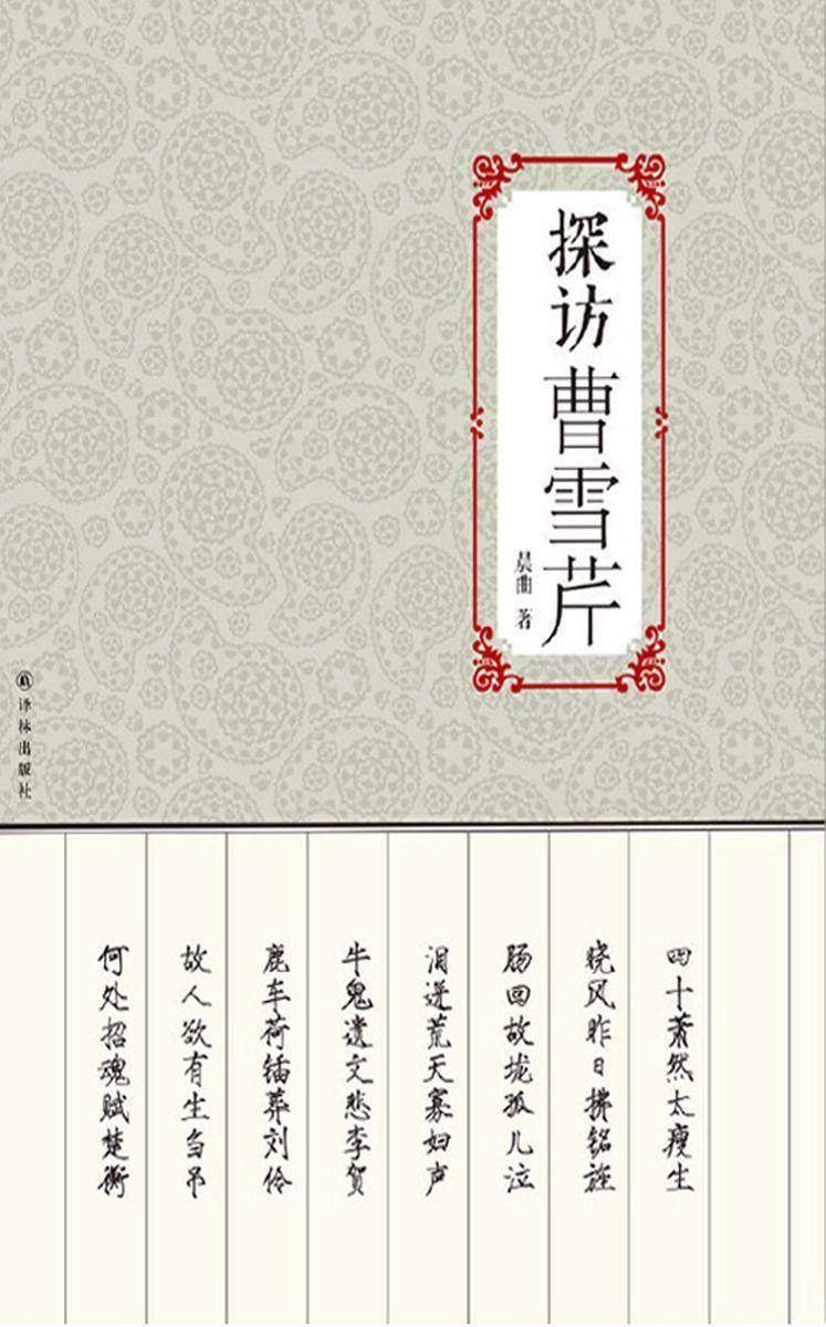 探访曹雪芹
