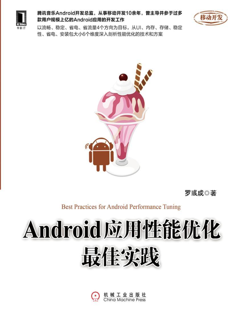 Android应用性能优化*佳实践