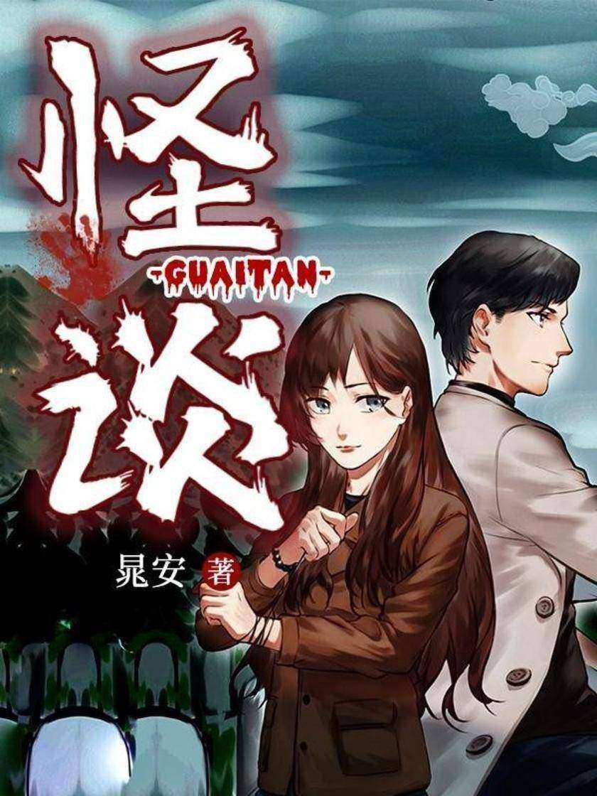怪谈