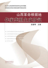山西革命根据地作家类型生成研究