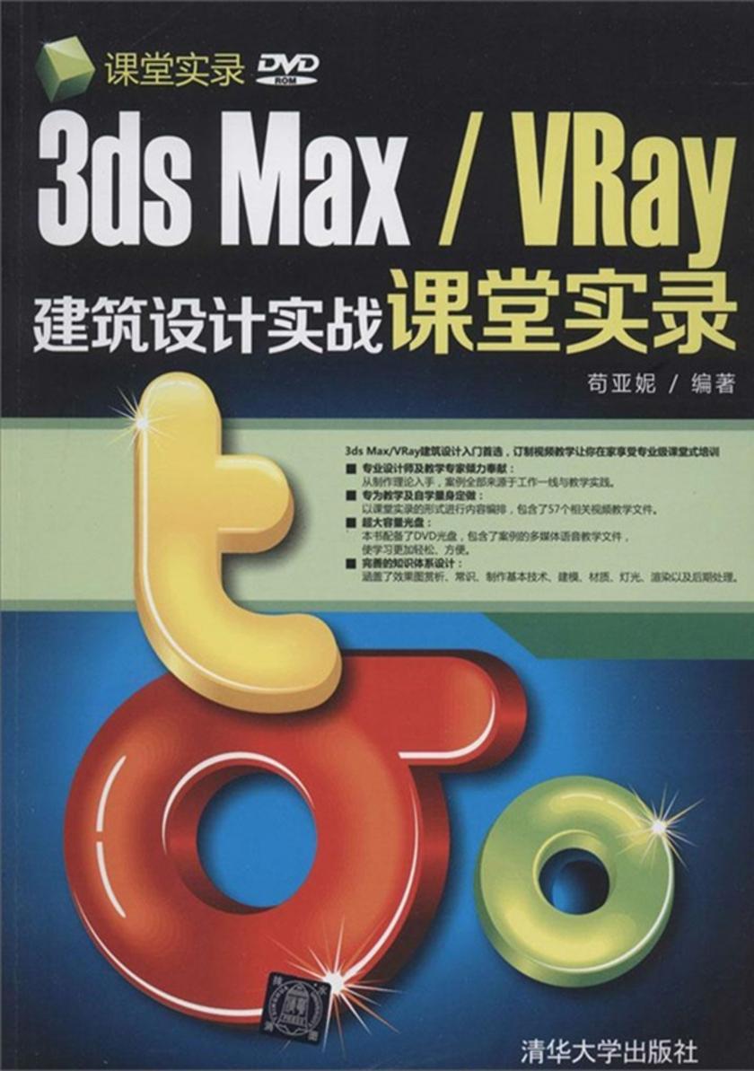 3ds Max/VRay建筑设计实战课堂实录(光盘内容另行下载,地址见书封底)