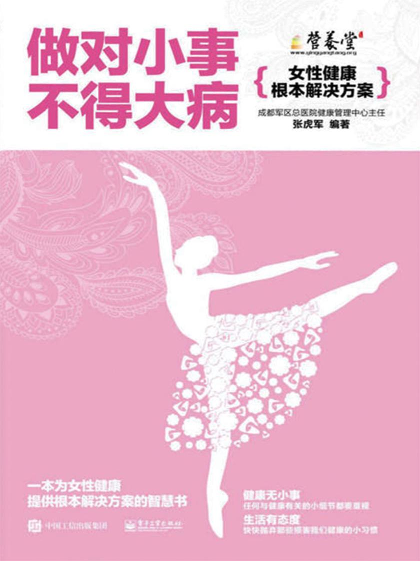 做对小事不得大病——女性健康根本解决方案