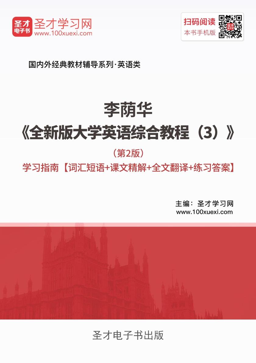 李荫华《全新版大学英语综合教程（3）》（第2版）学习指南【词汇短语＋课文精解＋全文翻译＋练习答案】