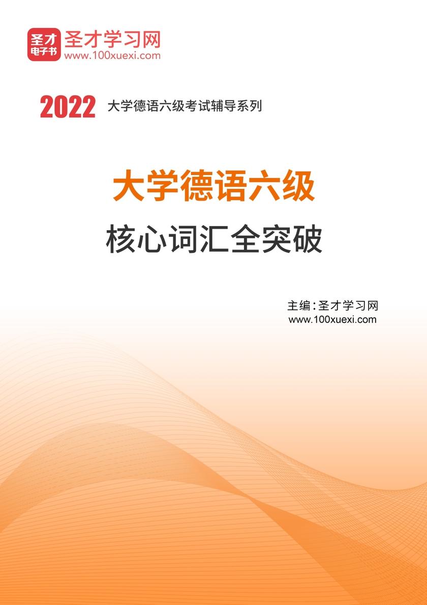 2022年大学德语六级核心词汇全突破