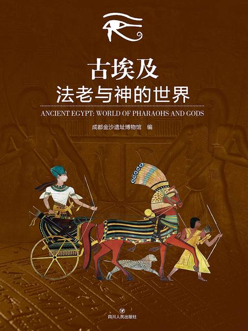 古埃及：法老与神的世界