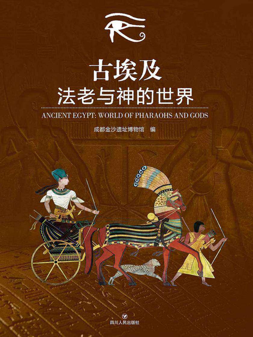 古埃及：法老与神的世界