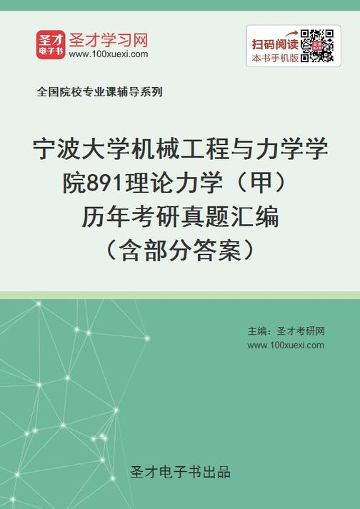 宁波大学机械工程与力学学院891理论力学（甲）历年考研真题汇编（含部分答案）