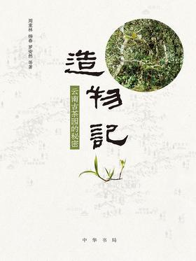 造物记：云南古茶园的秘密(试读本)