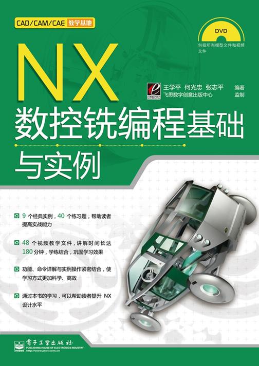 NX数控铣编程基础与实例(含DVD光盘1张)