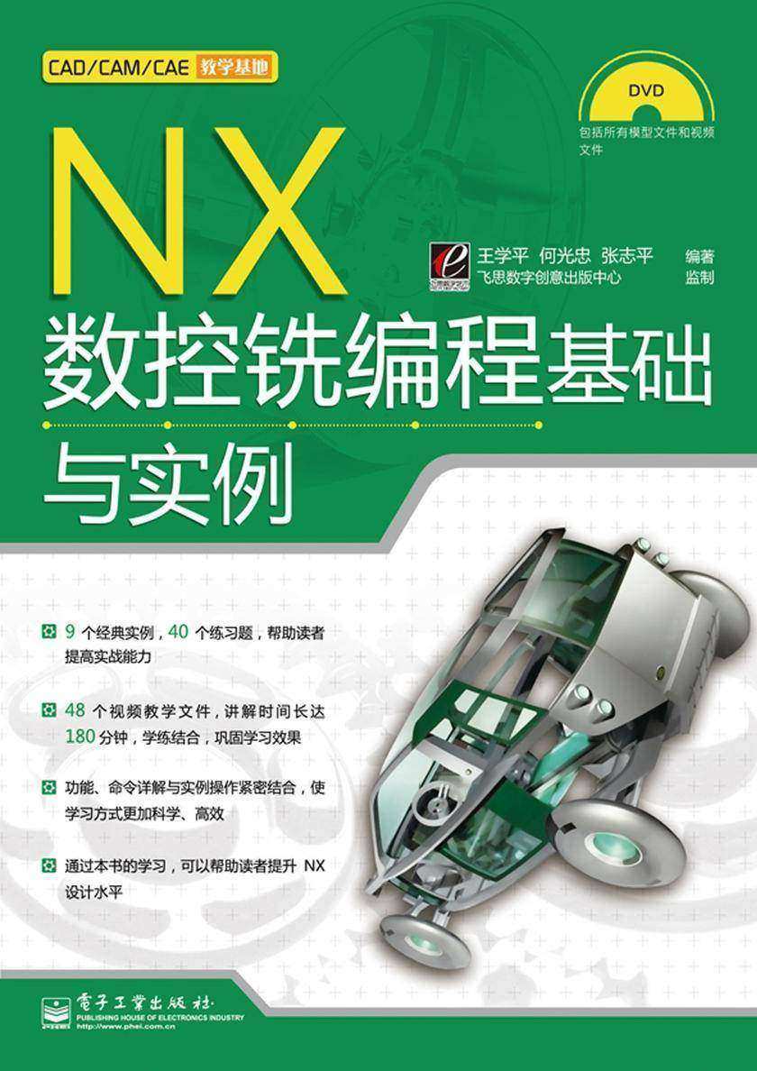 NX数控铣编程基础与实例(含DVD光盘1张)