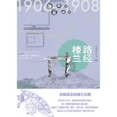 知新  西域游历丛书06  路经楼兰