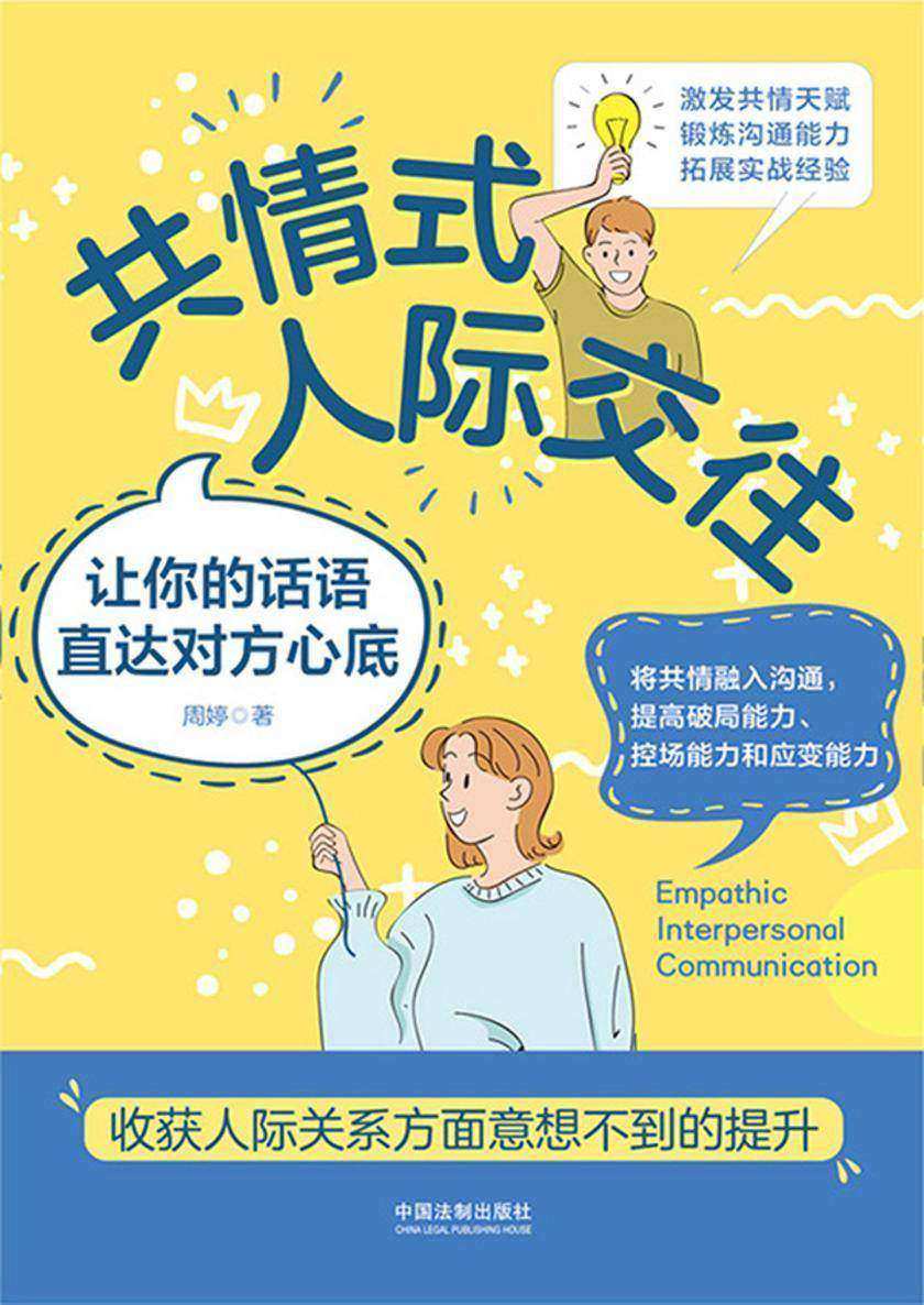共情式人际交往:让你的话语直达对方心底