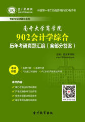 [3D电子书]圣才学习网·南开大学商学院902会计学综合历年考研真题汇编（含部分答案）(仅适用PC阅读)