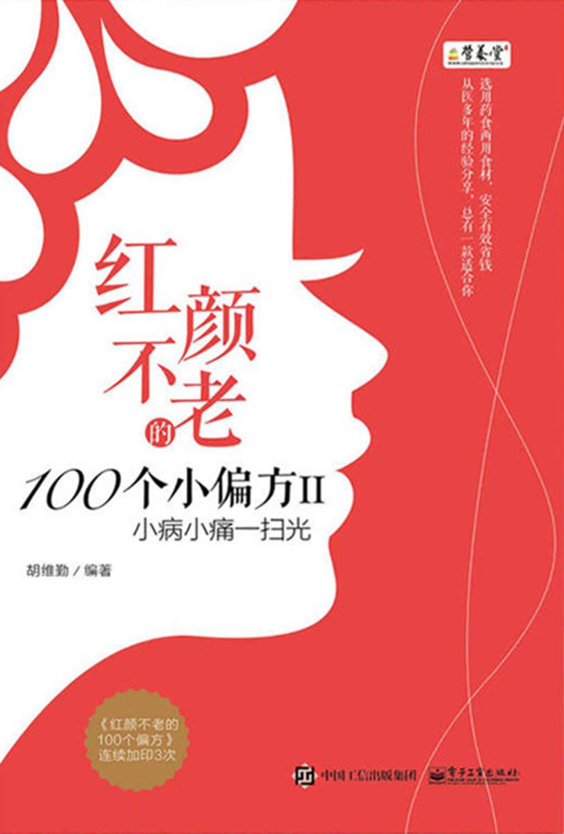 红颜不老的100个小偏方II——小病小痛一扫光