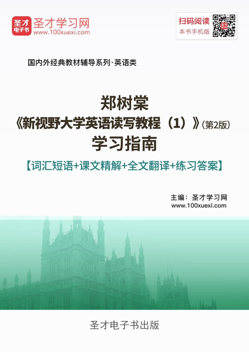 郑树棠《新视野大学英语读写教程（1）》（第2版）学习指南【词汇短语＋课文精解＋全文翻译＋练习答案】