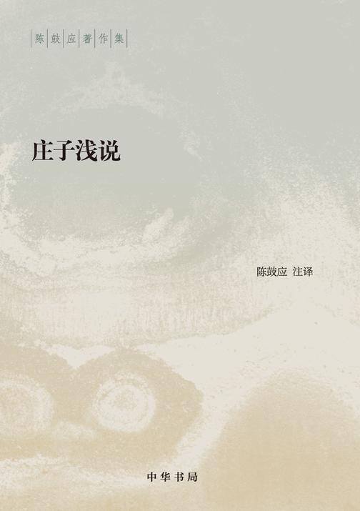 庄子浅说--陈鼓应著作集  中华书局出品