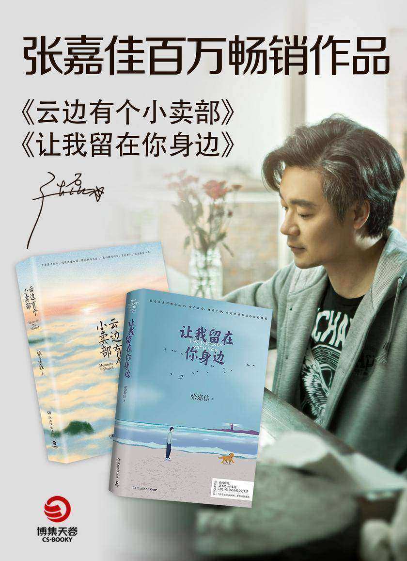 张嘉佳畅销作品套装(云边的小卖部+让我留在你身边)