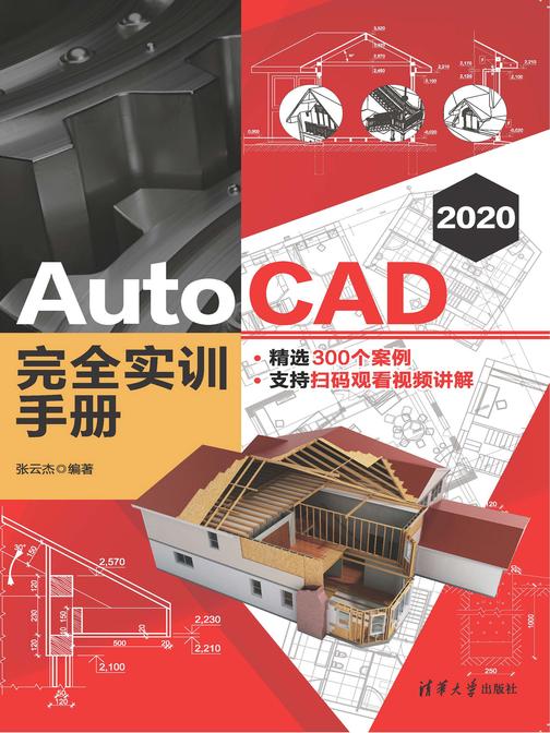 AutoCAD 2020 完全实训手册