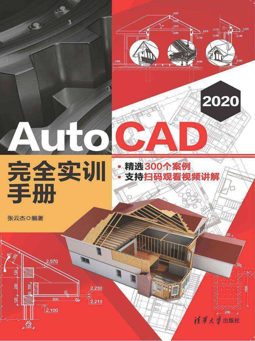 AutoCAD 2020 完全实训手册