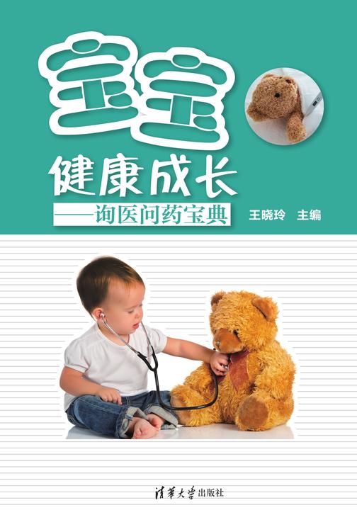 宝宝健康成长:询医问药宝典