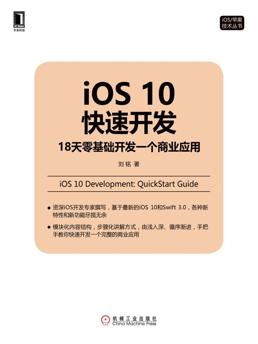iOS 10快速开发:18天零基础开发一个商业应用